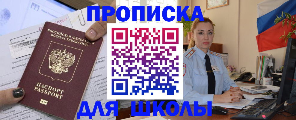 прописка для школы в Вологде